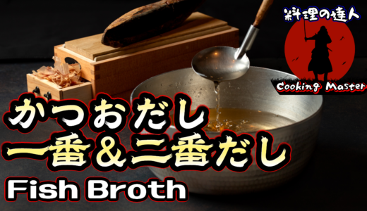 【プロが教える】基本の一番出汁・二番出汁の取り方！失敗しないコツと使い分けを完全解説