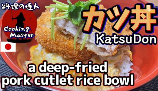 「究極のカツ丼」プロが教える絶対に失敗しない3つのコツ