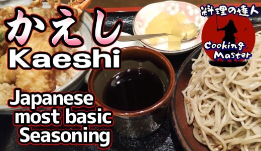 【保存版】お家のご飯がプロの味に！混ぜて温めるだけの万能調味料「かえし」の作り方
