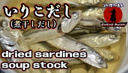 【プロ直伝】これ試してみて！お味噌汁のお出しが劇的に変わる!