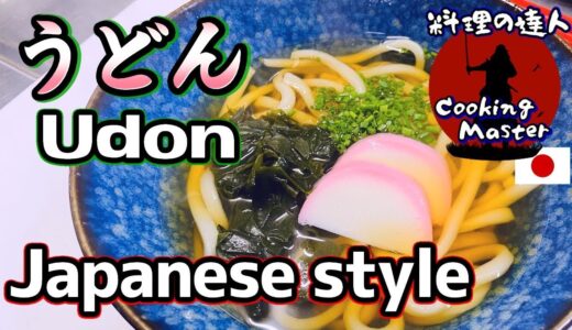 【プロ直伝】お家で5分！冷凍うどんが「お店の味」に変わる究極の黄金出汁レシピ