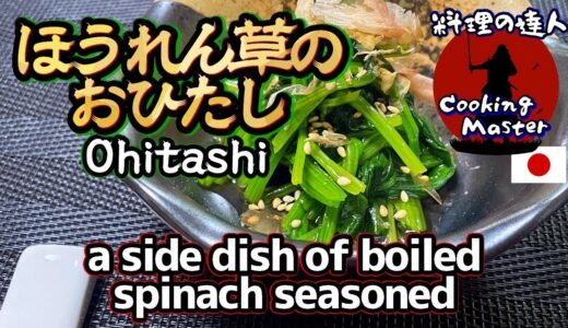 【プロ直伝】いつもの「おひたし」が激変！ほうれん草のポテンシャルを引き出す3つの極意