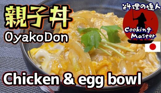 【保存版】お家でプロの味！「ふわとろ」が止まらない絶品親子丼はこう作る