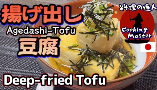 一流料理人の揚げ出し豆腐 家庭と何が違う？