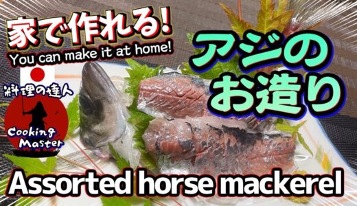 【憧れの姿造り】初心者でもできる！プロが教える「アジのさばき方とお刺身」の極意