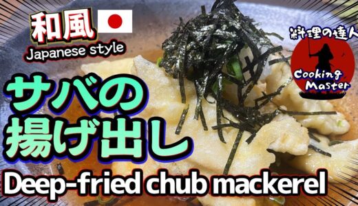 【サバ料理の決定版】一度食べたらクセになる！サクサク＆ジューシー「サバの揚げ出し」