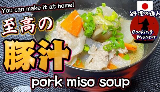 野菜の甘みが爆発！「蒸し煮」で作る至高の豚汁