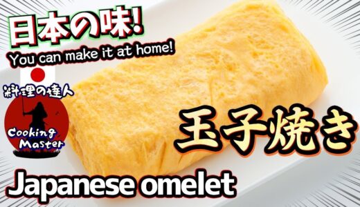 【プロの玉子焼き】お弁当の主役！ふわふわで甘〜い「至高の玉子焼き」を失敗せず作るコツ