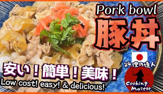 【節約＆激旨】安いお肉がプロの味に！柔らかジューシーな「究極の豚丼」を作る秘伝のコツ
