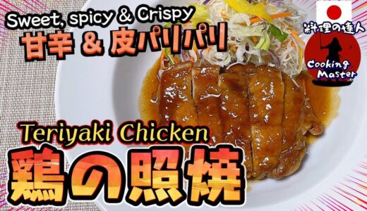 【保存版】皮はパリッ 中はジュワッ！失敗しない「究極の鶏の照り焼き」レシピ